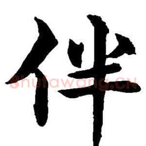 伴