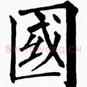 國