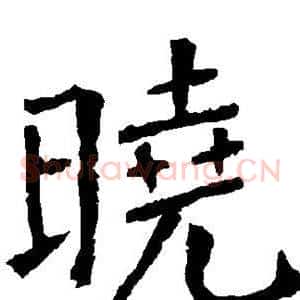 晓