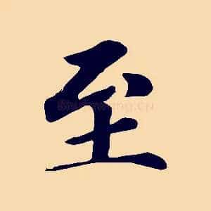 至