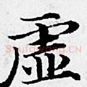 虚
