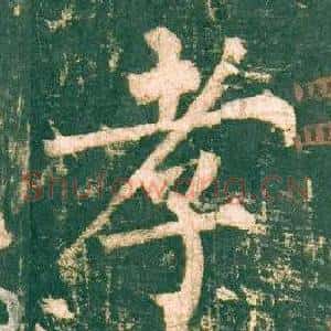 孝