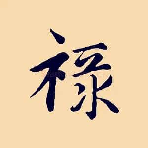 祿
