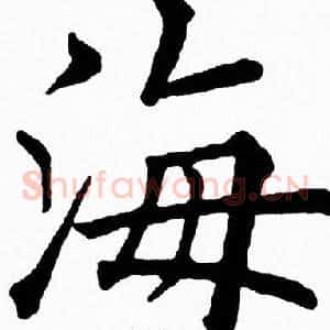 海