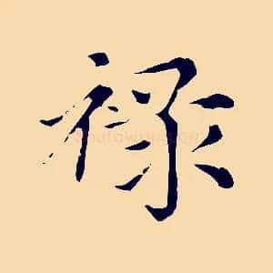 祿