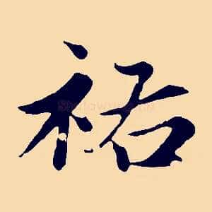 祐
