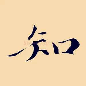 知