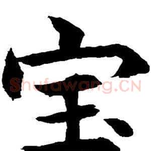 宝