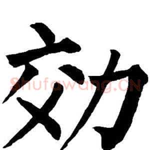 效