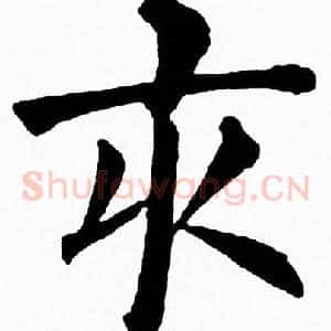 亥