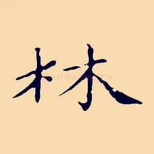 林