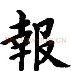 报
