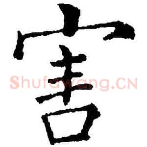 害