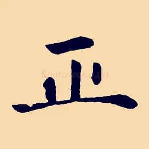 正