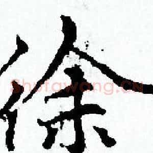 徐
