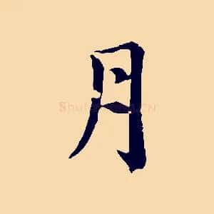 月