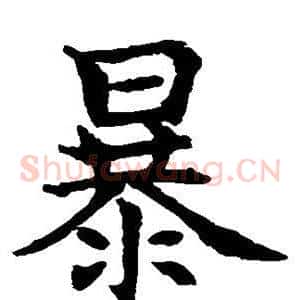 暴