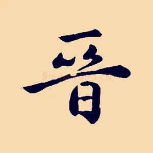 晉