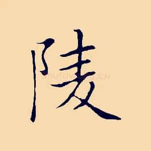陵