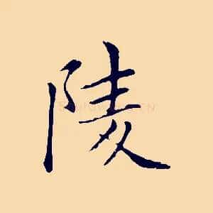 陵