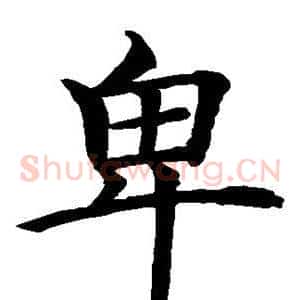 卑