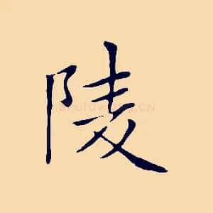 陵