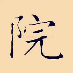 院