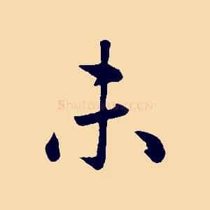 未