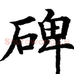 碑