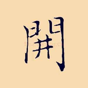 開