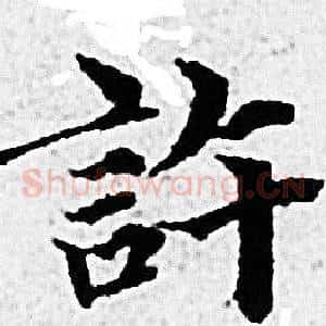 許