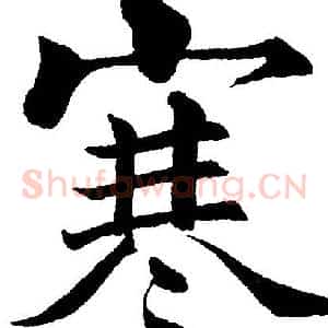 寒