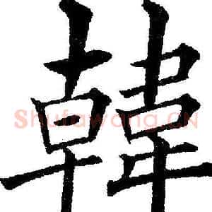 韓