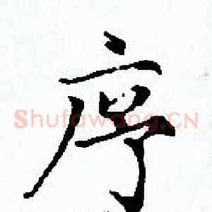 序