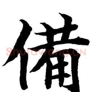 备