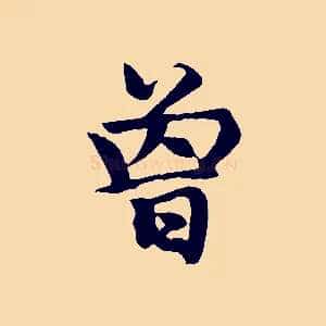 曾