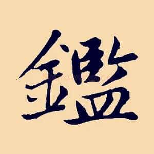 鑑