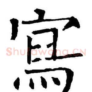 寫
