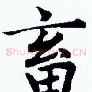 畜