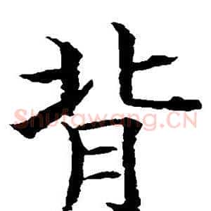 背