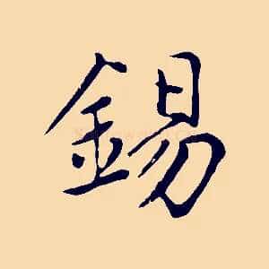 錫