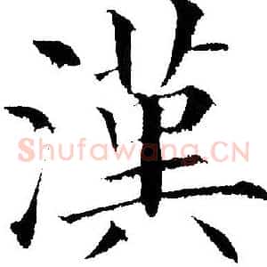 汉