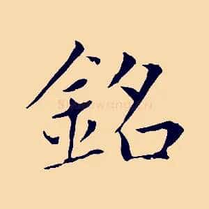 銘