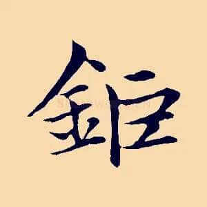 鉅