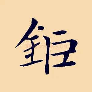 鉅