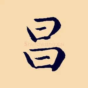 昌