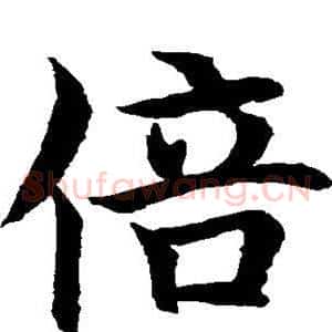 倍