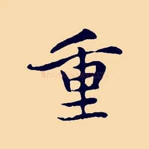 重