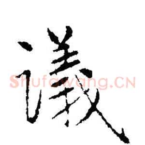 议