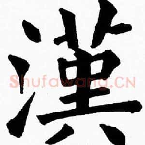 漢